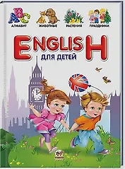 Словари для детей: English для детей