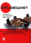 Опять совещание?! Как превратить пустые обсуждения в эффективные - 0