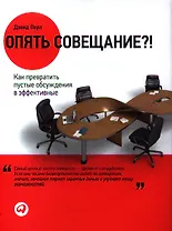 Опять совещание?! Как превратить пустые обсуждения в эффективные