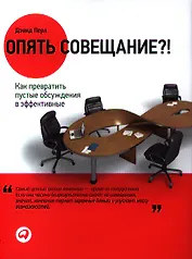 Опять совещание?! Как превратить пустые обсуждения в эффективные