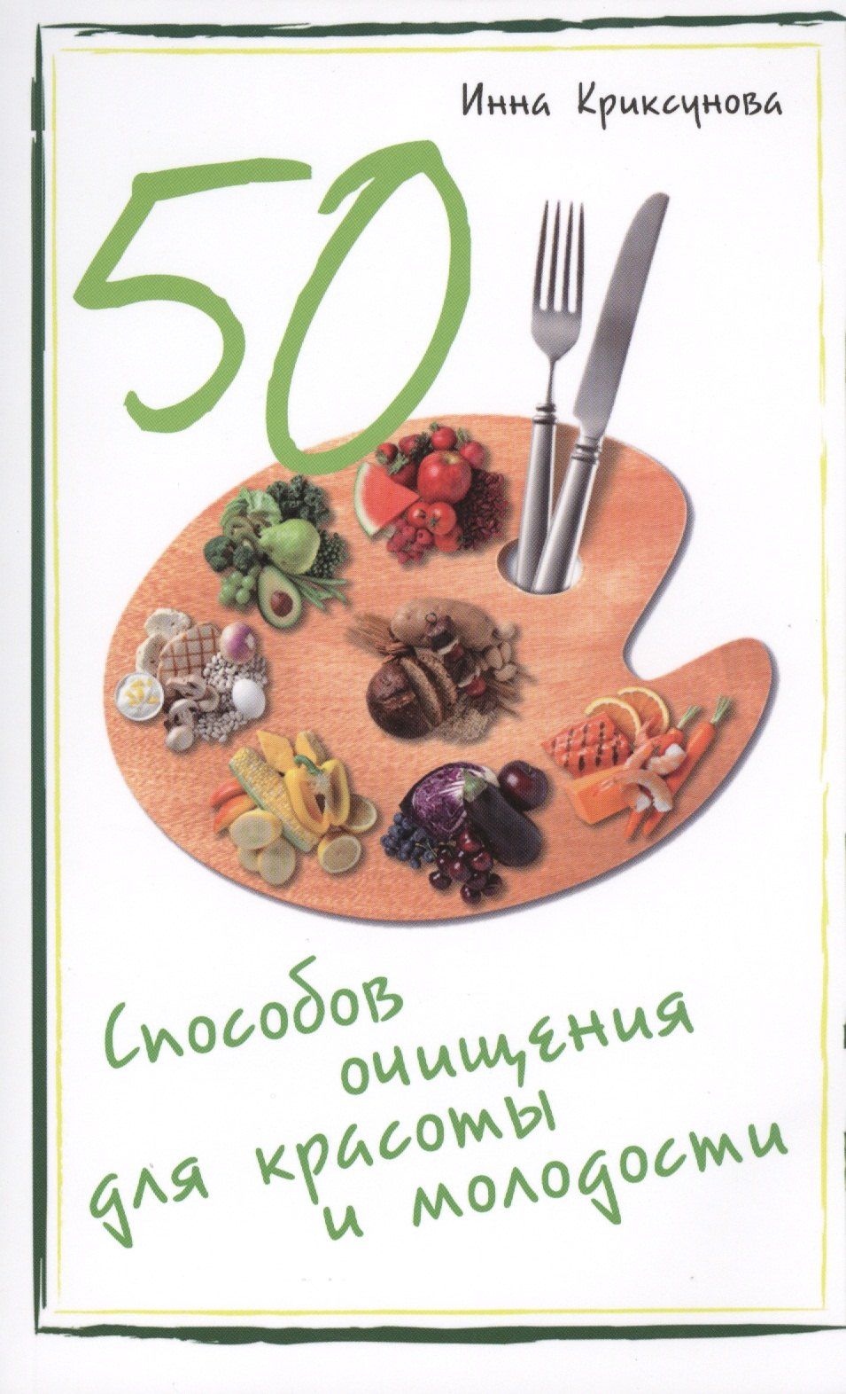 

50 способов очищения для красоты и молодости