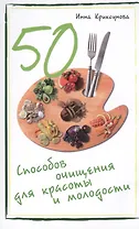 50 способов очищения для красоты и молодости