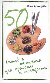 50 способов очищения для красоты и молодости