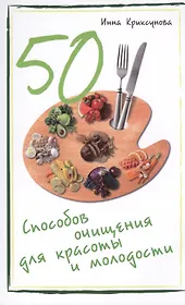 50 способов очищения для красоты и молодости