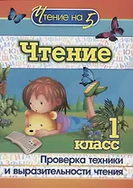 Чтение. 1 класс. Проверка техники и выразительности чтения