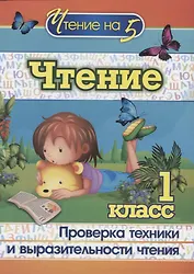 Чтение. 1 класс. Проверка техники и выразительности чтения