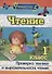 Чтение. 1 класс. Проверка техники и выразительности чтения - 0