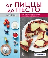 От пиццы до песто