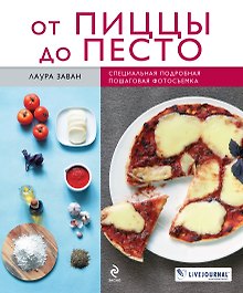 От пиццы до песто
