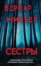 Сестры