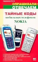 Тайные коды мобильных телефонов Nokia