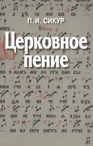 Церковное пение. Подготовка дирижеров и регентов к работе с хором