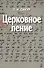 Церковное пение. Подготовка дирижеров и регентов к работе с хором - 0