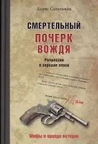Смертельный почерк вождя. Репрессии в зеркале эпохи