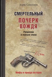 Смертельный почерк вождя. Репрессии в зеркале эпохи