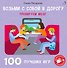 100 лучших игр. Тренируем мозг - 0