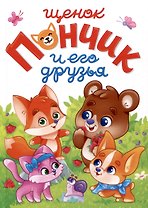 ЛУЧШЕЕ ДЛЯ НАШИХ МАЛЫШЕЙ. Щенок Пончик и его друзья