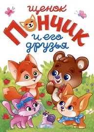 ЛУЧШЕЕ ДЛЯ НАШИХ МАЛЫШЕЙ. Щенок Пончик и его друзья