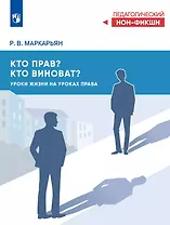 Кто прав, кто виноват? Уроки жизни на уроках права