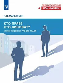 Кто прав, кто виноват? Уроки жизни на уроках права