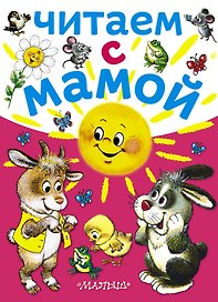 Читаем с мамой