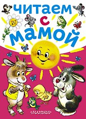 Читаем с мамой