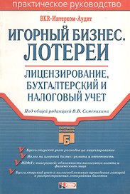 Игорный бизнес. Лотереи: лицензирование, бухгалтерский и налоговый учет