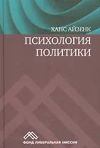 Психология политики (Айзенк)