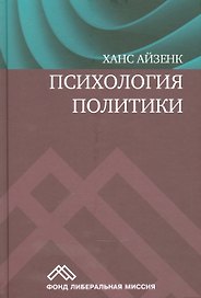 Психология политики (Айзенк)