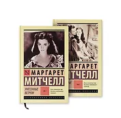 Унесенные ветром