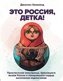 Это Россия, детка! Приключения иностранца, бросившего вызов России
