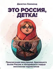 Это Россия, детка! Приключения иностранца, бросившего вызов России