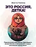 Это Россия, детка! Приключения иностранца, бросившего вызов России - 0