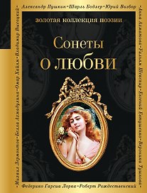 Сонеты о любви