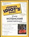 Учим испанский самостоятельно. 2-е изд.