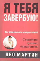 Я тебя завербую!