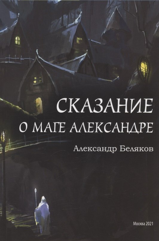 

Сказание о маге Александре