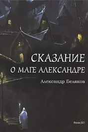 Сказание о маге Александре