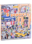 В дорогу! Виммельбух - 0