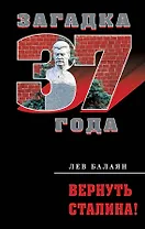 Вернуть Сталина!