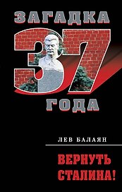Вернуть Сталина!