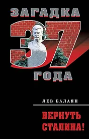 Вернуть Сталина!