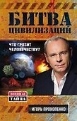 Битва цивилизаций. Что грозит человечеству? - 0