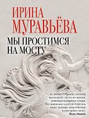 Мы простимся на мосту : роман - 0