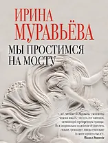 Мы простимся на мосту : роман