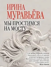 Мы простимся на мосту : роман