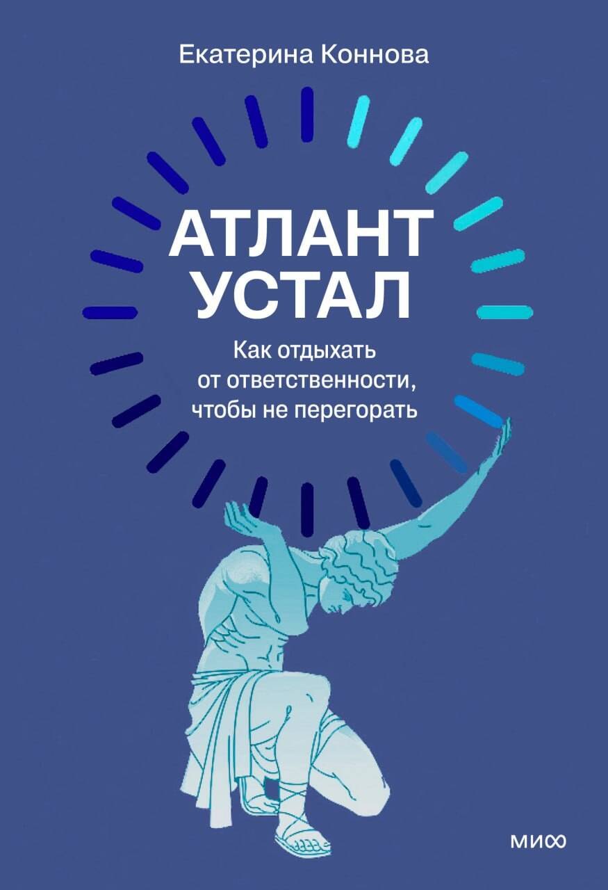 

Атлант устал. Как отдыхать от ответственности, чтобы не перегорать