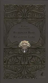 На берегах Невы. На берегах Сены