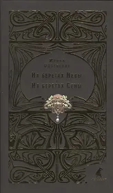 На берегах Невы. На берегах Сены