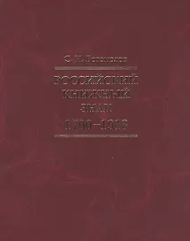 Российский книжный знак. 1700 – 1918